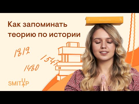 Видео: Как запоминать теорию по истории? | Эля Смит | ЕГЭ 2023 | SMITUP