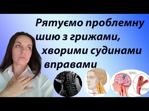 Видео: Вправи при грижі в шийному відділі хребта, при порушеннях мозкового кровообігу, після інсульту