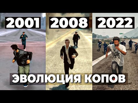 Видео: GTA - Как менялась полиция?