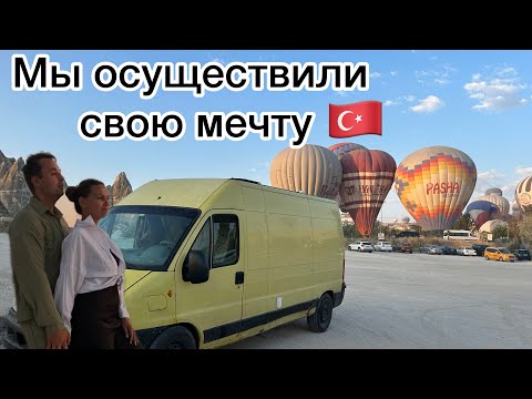 Видео: Летаем на ВОЗДУШНОМ ШАРЕ в КАППАДОКИИ | На АВТОДОМЕ в Каппадокию. Путешествие по Турции 2023