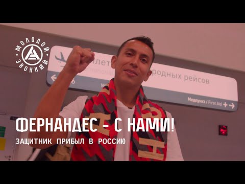 Видео: Встречаем Роберто Фернандеса | «Акрон»