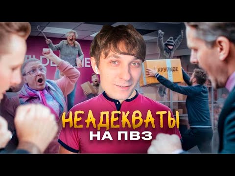 Видео: КВАНТУМ СМОТРИТ: ТРЕШ В ПУНКТАХ ВЫДАЧИ