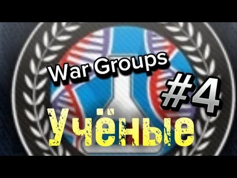 Видео: War Groups | За учёных! | Прохождение | Захват! 🤫😈 | #4