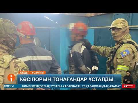 Видео: Қымбат металл қорытпаларын ұрлаумен айналысып келген қылмыстық топ ұсталды