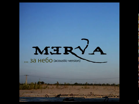 Видео: Merva - За Небо (acoustic version) single 2012