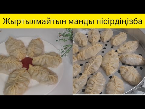 Видео: Манты жасау.Жолдасыма қатты ұнады үнемі осылай жасаймын