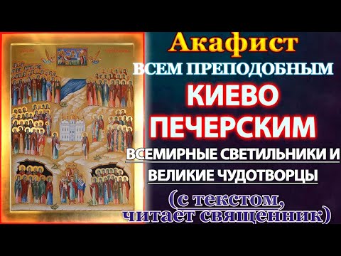 Видео: Акафист всем святым преподобным отцам Киево-Печерским, Молитва Киево Печерским святым