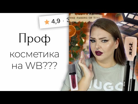 Видео: Косметика с Wildberries: Just Makeup. Это что-то странное