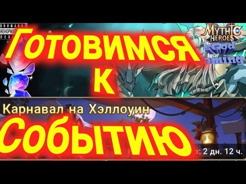 Видео: Mythic heroes, Донат, Покупки, Копим ресурсы, Обзор, Советы #mythicheroes