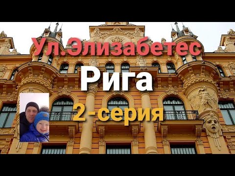 Видео: Рига.Ул.Элизабетес.Вместо урока истории.2-серия.