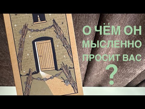 Видео: О чём он мысленно просит вас?