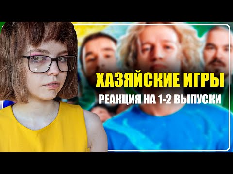 Видео: РЕАКЦИЯ НА ХАЗЯЙСКИЕ ИГРЫ | ВЫПУСК 1-2