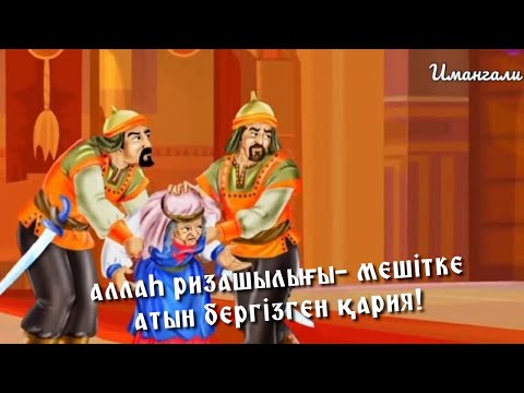 Видео: АЛЛАҺ РИЗАШЫЛЫҒЫ- МЕШІТКЕ АТЫН БЕРГІЗГЕН ҚАРИЯ!