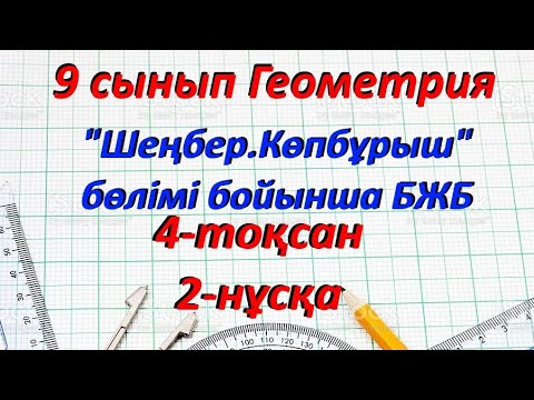 Видео: 9 сынып Геометрия 4 тоқсан БЖБ 2-нұсқа