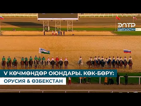 Видео: V КӨЧМӨНДӨР ОЮНДАРЫ. КӨК-БӨРҮ: ОРУСИЯ & ӨЗБЕКСТАН