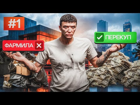 Видео: ПУТЬ НОВИЧКА ПЕРЕКУПА на GTA 5 RP #1 - ПЕРВЫЕ ДЕНЬГИ! ГТА 5 РП (С НУЛЯ...)