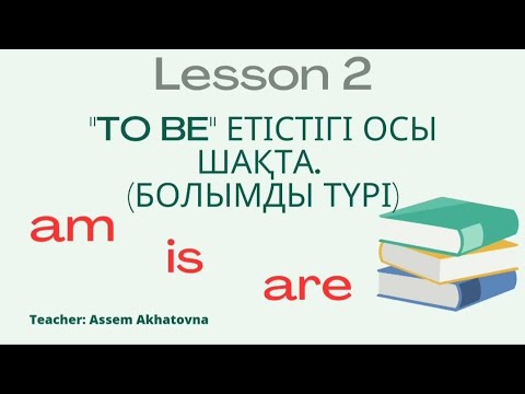 Видео: TO BE етістігі ОСЫ ШАҚТА (болымды түрі) | Present Simple of to be (affirmative f.)| ҰБТ-ға дайындық.