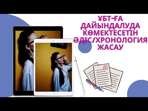 Видео: ҰБТ-ға дайындалуда көмектесетін әдіс | Хронология жасау