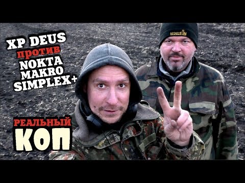 Видео: СИМПЛЕКС ПРОТИВ ДЕУСА! КТО КОГО НА БИТОМ МЕСТЕ? СВЕЖИЙ КОП 2020! NOKTA MAKRO SIMPLEX vs XP DEUS