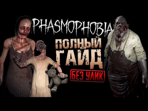 Видео: ГАЙД 2024 I КАК ОПРЕДЕЛИТЬ ВСЕХ ПРИЗРАКОВ без УЛИК I Phasmophobia