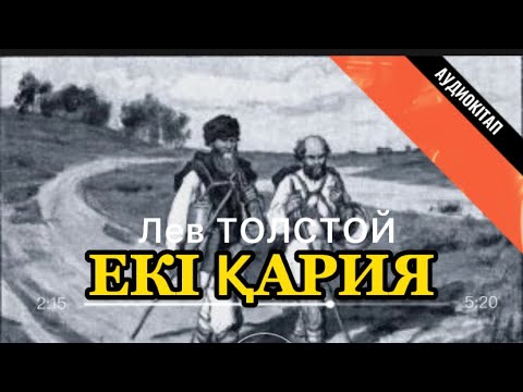 Видео: Екі қария. Ғибратты әңгіме