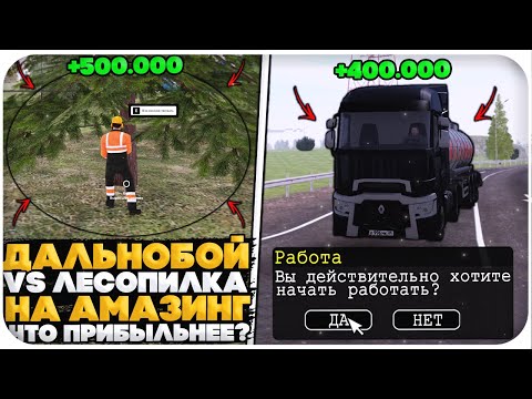 Видео: ЧТО ПРИБЫЛЬНЕЕ? ЛЕСОПИЛКА или ДАЛЬНОБОЙЩИК НА AMAZING ONLINE (gta crmp)