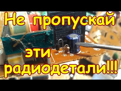 Видео: НЕ ПРОПУСКАЙ ЭТИ КОНДЕНСАТОРЫ НА ИМПОРТНЫХ БЫТОВЫХ ПЛАТАХ!!! ПРО ЭТИ КОНДЕНСАТОРЫ ТЫ ТОЧНО НЕ ЗНАЛ!!