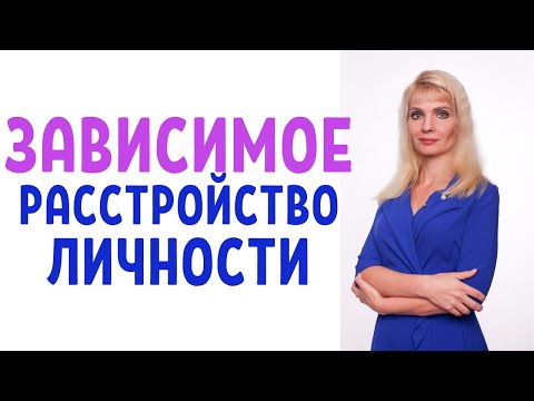 Видео: Зависимое расстройство личности / ЗРЛ