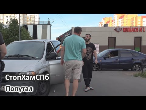 Видео: СтопХамСПб - Попутал