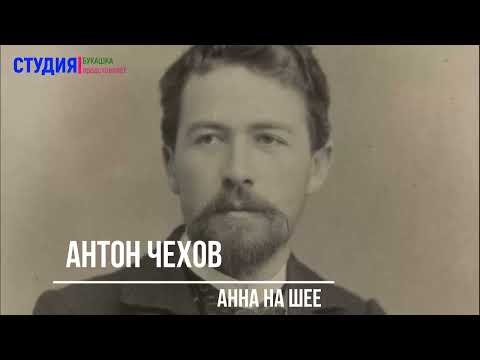Видео: Анна на шее_Антон Чехов