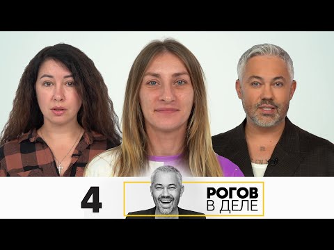 Видео: Рогов в деле | Сезон 5 | Выпуск 4
