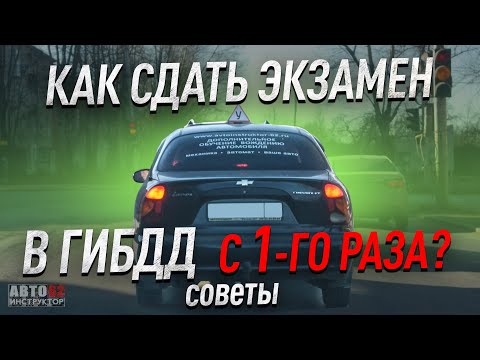 Видео: Как сдать экзамен в ГИБДД с первого раза? Советы.