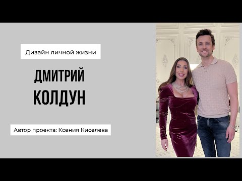 Видео: Дмитрий Колдун о личной жизни