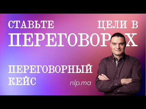 Видео: Как не потерять ЦЕЛЬ в переговорах / И почему это происходит