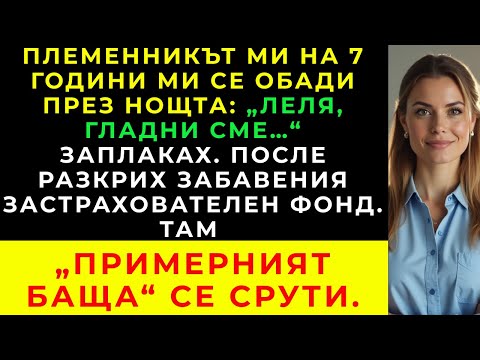 Видео: Обещах да се грижа за децата на сестра си — и разкрих измамата на баща им пред всички