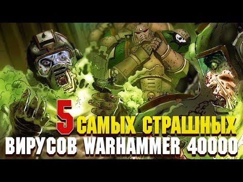Видео: 5 Cтрашнейших Вирусов вселенной Warhammer 40000