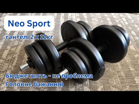 Видео: Розпакування та короткий огляд гантелей від Neo Sport  2 х 11кг