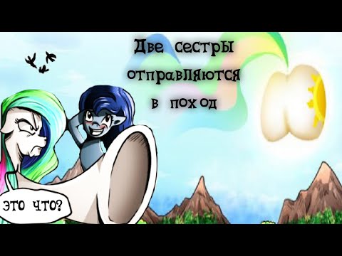 Видео: MLP Комикс: Две сестры отправляются в поход