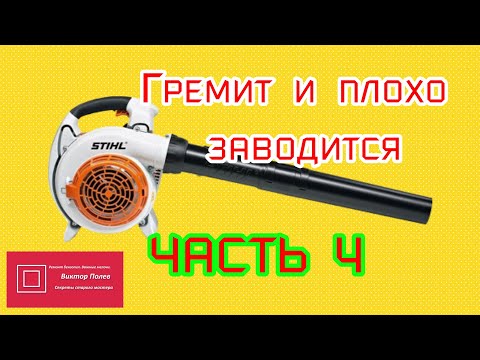 Видео: Воздуходувка ШтильStihl BG 86C Гремит и плохо заводится ЧАСТЬ 4  #ВикторПолев