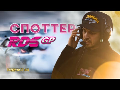 Видео: СПОТТЕР RDS GP | НИКИТА DORIFUN ЖЕЛЕЗКОВ | LINE UP