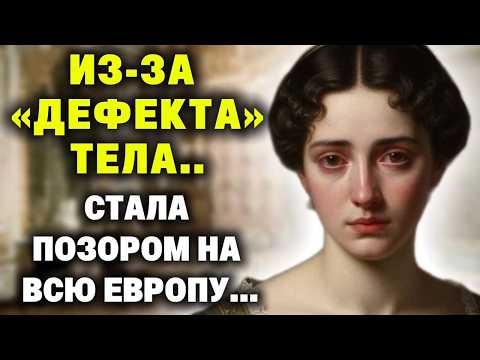 Видео: "Это неслыханный ПОЗОР! -  возмущённо кричал герцог. -  Нам подсунули бракованую невесту!"