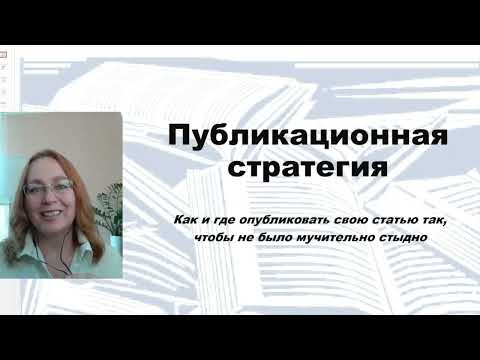 Видео: Публикационная стратегия: что такое SNIP, квартиль и список Билла| Publishing Srategy