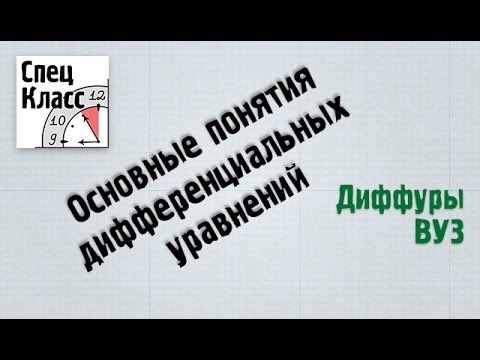 Видео: Основные понятия дифференциальных уравнений от bezbotvy