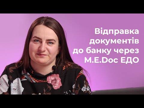 Видео: 5. Відправка документів  в банк через M.E.Doc ЕДО (для отримання кредиту).