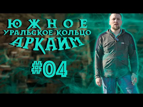 Видео: Аркаим Самый древний город планеты? - Южное Уральское Кольцо #04