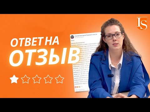 Видео: 385 🌟 ОТЗЫВ О ШКОЛЕ: Честный ответ на негатив и пути улучшения! 🌟 #школаинтеллигент #солнечногорск