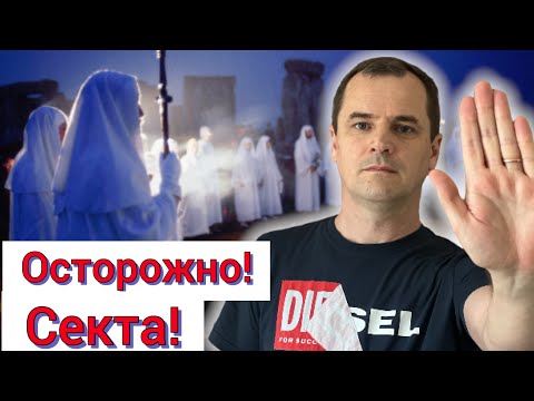 Видео: 5 признаков, что вы ходите в СЕКТУ | Роман Савочка