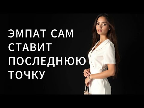 Видео: ЭМПАТ  не ждет от НАРЦИССА окончательное «нет» и сам ОБРЫВАЕТ эмоциональную связь
