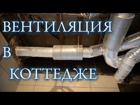Видео: Как делают вентиляцию с рекуперацией ПРАВИЛЬНО