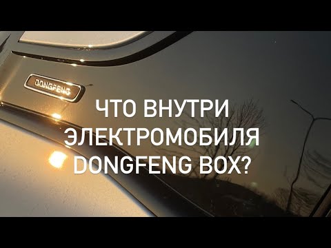 Видео: Обзор на электромобиль Dongfeng Box | Что внутри Dongfeng Box